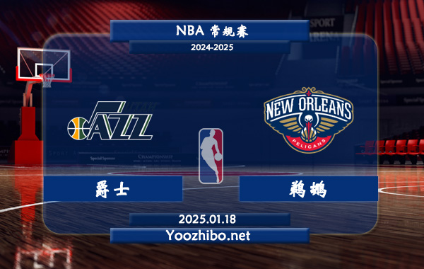 01月18日 NBA常规赛 爵士vs鹈鹕直播前瞻分析