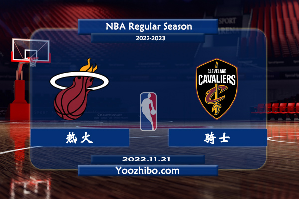 11月21日 NBA常规赛 热火vs骑士直播前瞻分析