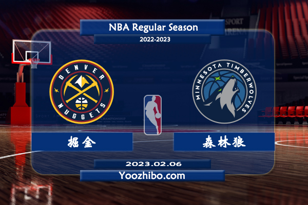 02月06日 NBA常规赛 掘金vs森林狼直播前瞻分析