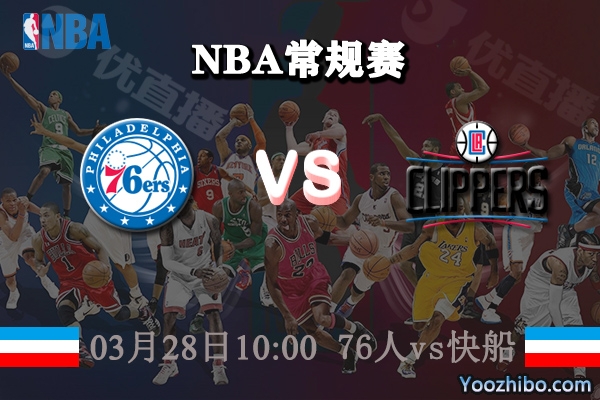 03月28日 NBA常规赛 76人vs快船直播前瞻分析