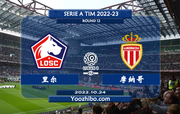 里尔vs摩纳哥赛事前瞻分析：里尔近期火热攻防兼备
