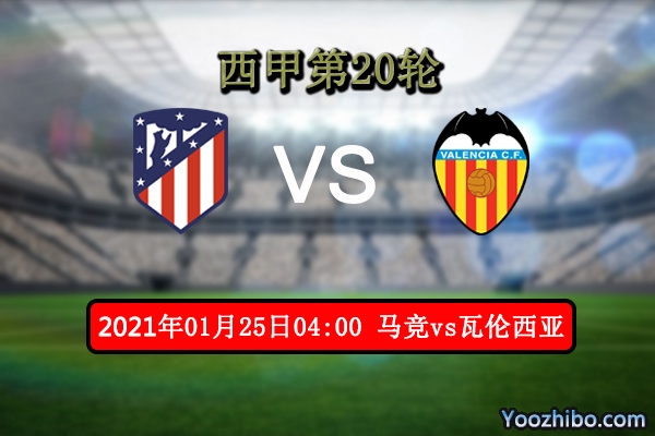 马竞vs瓦伦西亚赛事前瞻分析：马竞状态俱佳榜首地位难撼动