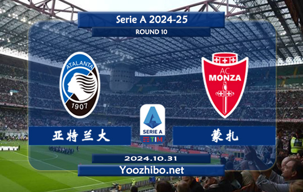 亚特兰大vs蒙扎赛事前瞻分析：亚特兰大该队打法趋于开放