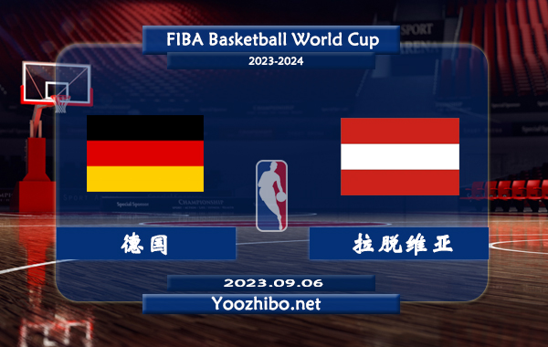 09月06日 篮球世界杯1/4决赛 德国男篮vs拉脱维亚男篮直播前瞻分析