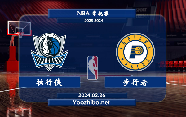 02月26日 NBA常规赛 独行侠vs步行者直播前瞻分析