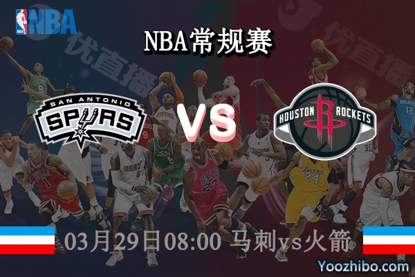 03月29日 NBA常规赛 马刺vs火箭直播前瞻分析