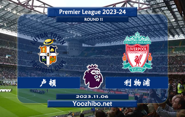 卢顿vs利物浦赛事前瞻分析：利物浦半场有球能力不俗