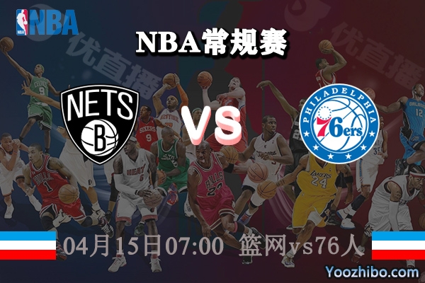 04月15日 NBA常规赛 篮网vs76人直播前瞻分析