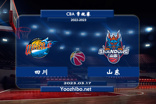03月17日 CBA常规赛 四川vs山东直播前瞻分析