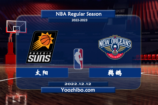 12月12日 NBA常规赛 太阳vs鹈鹕直播前瞻分析