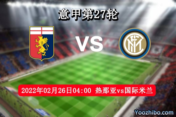 热那亚vs国际米兰赛事前瞻分析：主场为保级全力以赴国米望止颓