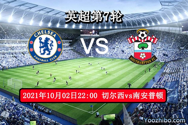 切尔西vs南安普顿赛事前瞻分析：圣徒韧性十足切尔西此役艰难