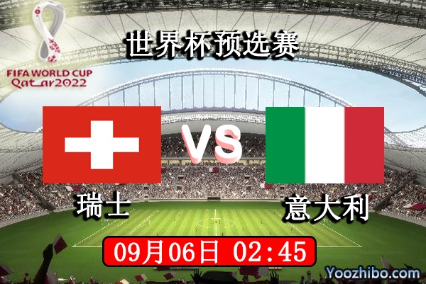 瑞士vs意大利赛事前瞻分析：瑞士军刀出鞘意大利不可大意