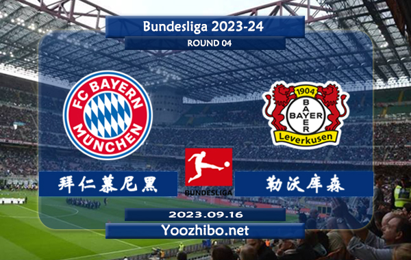 拜仁慕尼黑vs勒沃库森赛事前瞻分析：拜仁已取得联赛3连胜