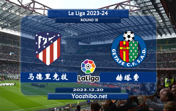 马德里竞技vs赫塔费赛事前瞻分析：马竞近期防守能力尚可