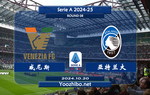 威尼斯vs亚特兰大赛事前瞻分析：亚特兰大比赛不缺球