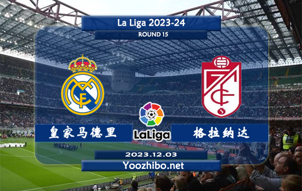 皇家马德里vs格拉纳达赛事前瞻分析：皇马近期防守能力不俗