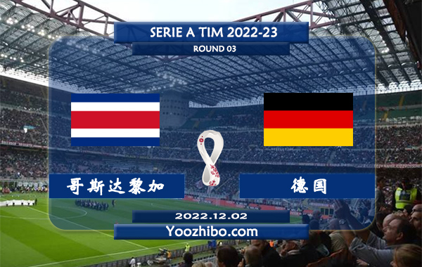 哥斯达黎加vs德国赛事前瞻分析：德国群星璀璨进攻稳定