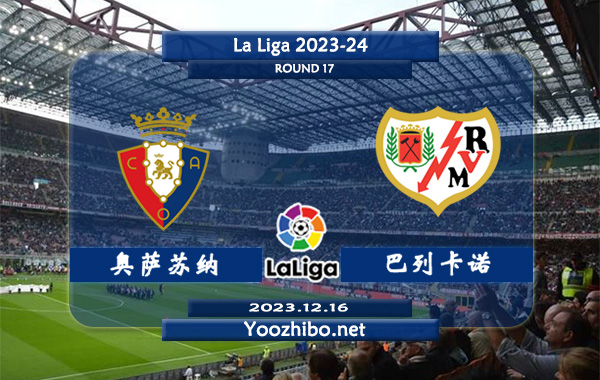 奥萨苏纳vs巴列卡诺赛事前瞻分析：奥萨苏纳近期状态低迷