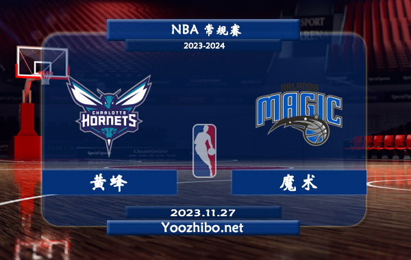 11月27日 NBA常规赛 黄蜂vs魔术赛事前瞻分析