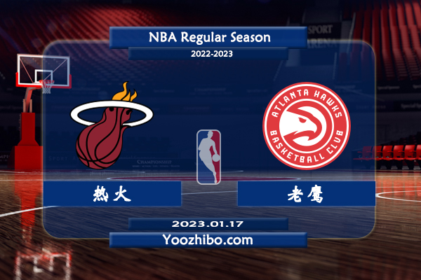 01月17日 NBA常规赛 热火vs老鹰直播前瞻分析