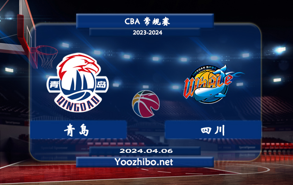 04月06日 CBA常规赛 青岛vs四川直播前瞻分析