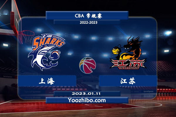 01月11日 CBA常规赛 上海vs江苏直播前瞻分析