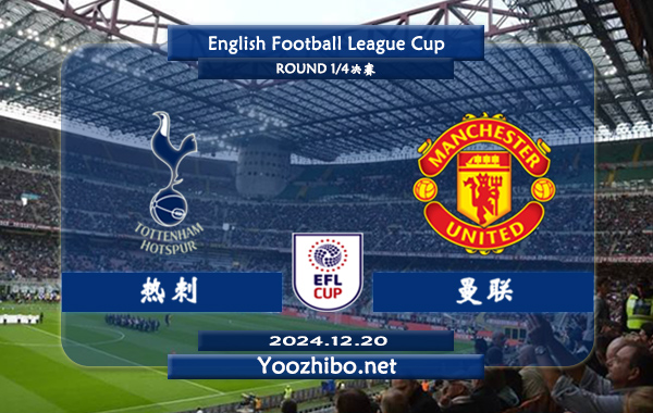 热刺vs曼联赛事前瞻分析：热刺该队硬实力不俗