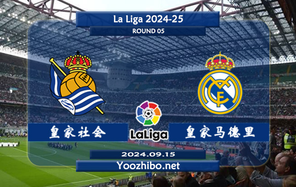 皇家社会vs皇家马德里赛事前瞻分析：皇马进攻稳定