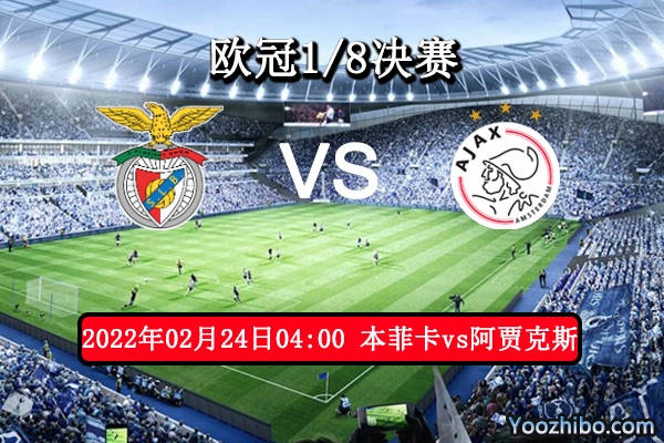 本菲卡vs阿贾克斯赛事前瞻分析：主场得势能否遏止阿贾克斯连胜