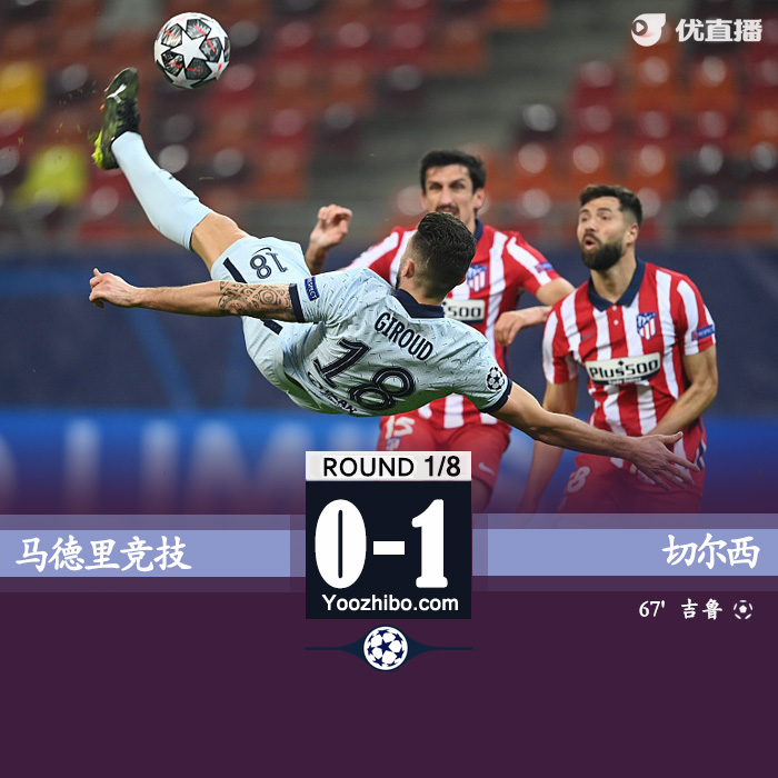 切尔西1-0马德里竞技 吉鲁绝妙倒钩、芒特若鸟次回合停赛