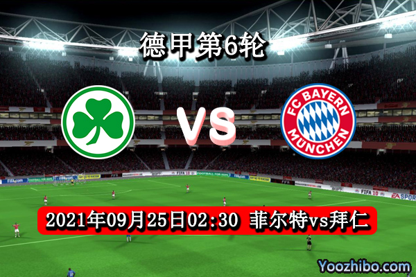菲尔特vs拜仁赛事前瞻分析：菲尔特遭遇拜仁无力回天