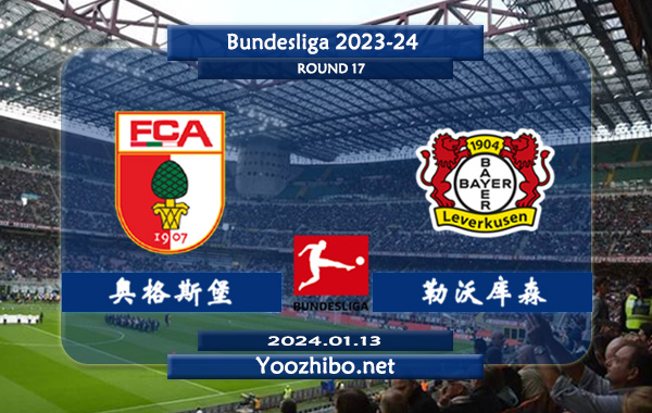 奥格斯堡vs勒沃库森赛事前瞻分析：勒沃库森近期状态极佳