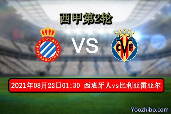 西班牙人vs比利亚雷亚尔赛事前瞻分析：西班牙人状态更加稳定