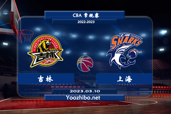 03月10日 CBA常规赛 吉林vs上海直播前瞻分析