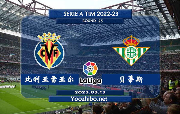 比利亚雷亚尔vs贝蒂斯赛事前瞻分析：比利亚雷亚尔联赛已取得2连胜