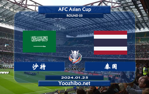 沙特vs泰国赛事前瞻分析：沙特阿拉伯防守能力出众