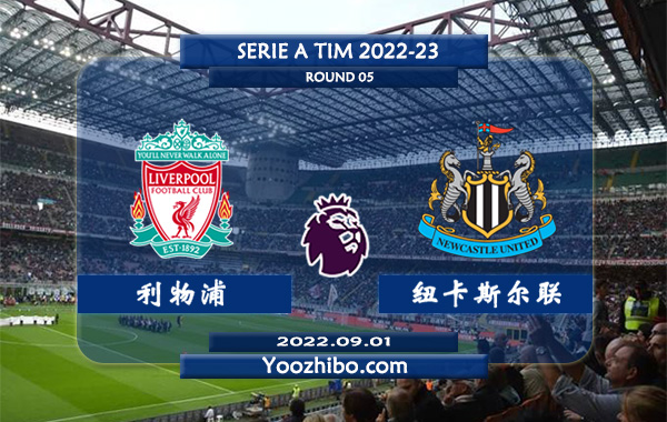 利物浦vs纽卡斯尔赛事前瞻分析：利物浦近10次对战纽卡7胜3平保持不败