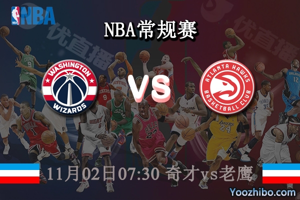 11月02日 NBA常规赛 奇才vs老鹰直播前瞻分析