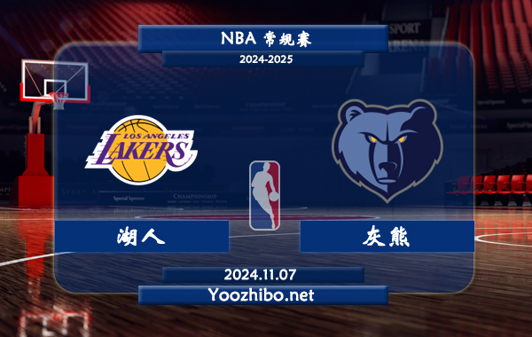 11月07日 NBA常规赛 湖人vs灰熊直播前瞻分析