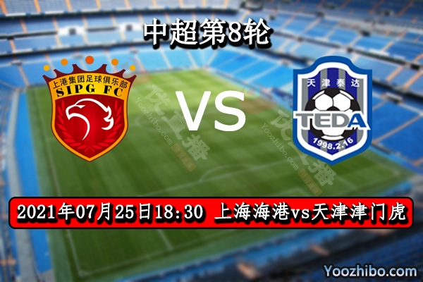 上海海港vs天津津门虎赛事前瞻分析：津门虎遇苦主难有良策