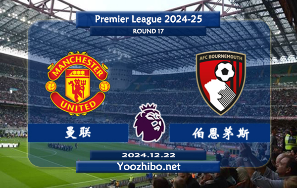 曼联vs伯恩茅斯赛事前瞻分析：曼联进攻能力实际不错