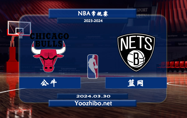 03月30日 NBA常规赛 公牛vs篮网直播前瞻分析