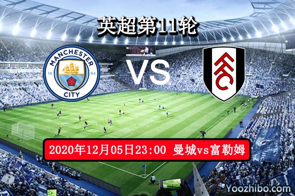 曼城vs富勒姆赛事前瞻分析：升班马实力不足败局已定？