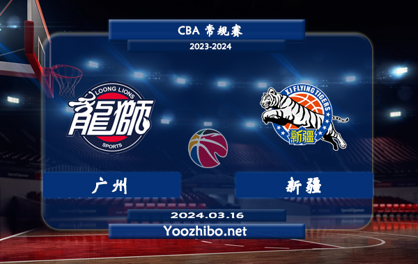 03月16日 CBA常规赛 广州vs新疆直播前瞻分析