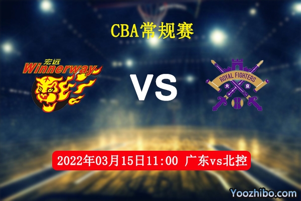 03月15日 CBA常规赛 广东vs北控直播前瞻分析