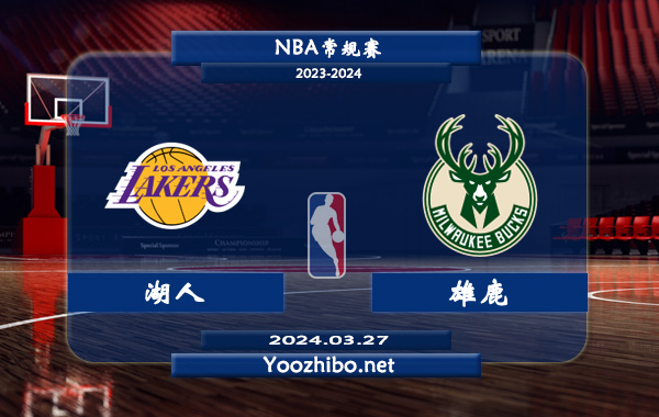 03月27日 NBA常规赛 湖人vs雄鹿直播前瞻分析