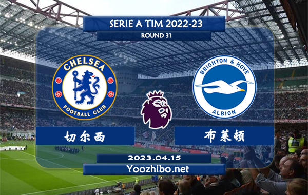 切尔西vs布莱顿赛事前瞻分析：双方过往10次交手切尔西4胜5平1负