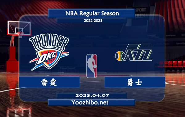 04月07日 NBA常规赛 雷霆vs爵士直播前瞻分析