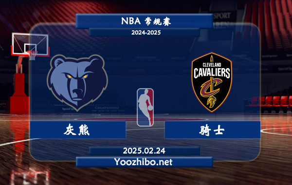 02月24日 NBA常规赛 灰熊vs骑士直播前瞻分析
